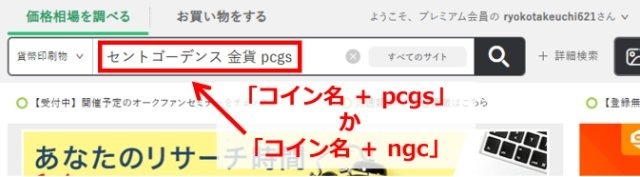 オークファンの操作画面｜検索窓にコイン名と鑑定機関の名前を入力しているところ