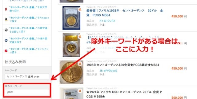 オークファンの操作画面｜検索結果の除外キーワードに「2009」と入力しているところ