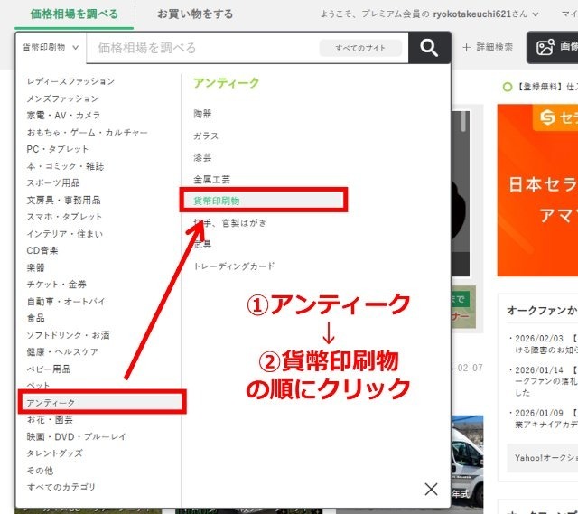 オークファンの操作画面｜カテゴリーを「貨幣印刷物」に絞り込んでいるところ