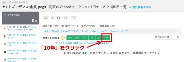オークファンの操作画面｜データの表示期間を「10年」に設定しているところ