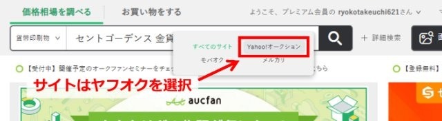 オークファンの操作画面｜相場を調べるサイトで「ヤフオク」を指定しているところ