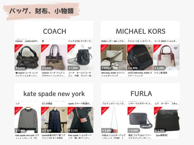 メルカリのバッグ・財布・小物類の出品画像｜COACH MICHAEL KORS、kate spade new york、FURLA