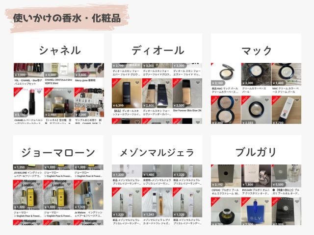 メルカリの使いかけの香水、化粧品出品画像｜シャネル、ディオール、マック、ジョーマローン、メゾンマルジェラ、ブルガリ