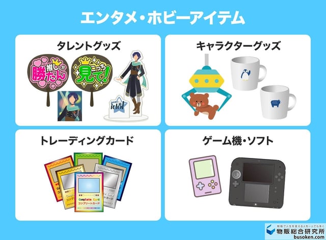 1. エンタメ・ホビー