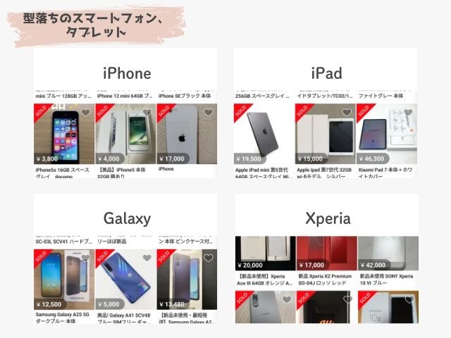 メルカリの型落ちのスマホ・タブレットの出品画像｜iPhone、iPad、Galaxy、Xperia
