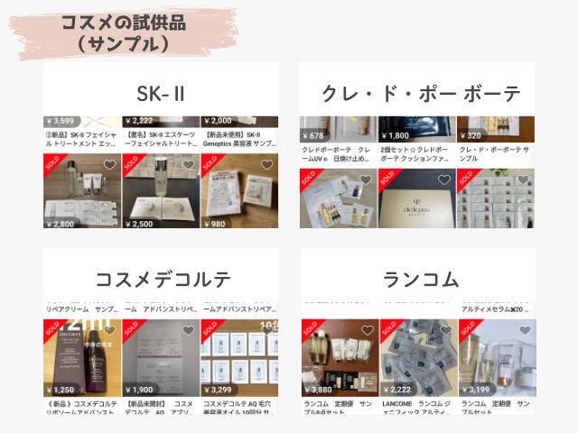 メルカリのコスメの試供品の出品画像｜SK-Ⅱ、クレドポーボーテ、コスメデコルテ、ランコム