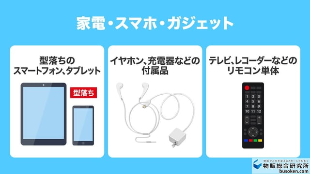 6. 家電・スマホ・ガジェット