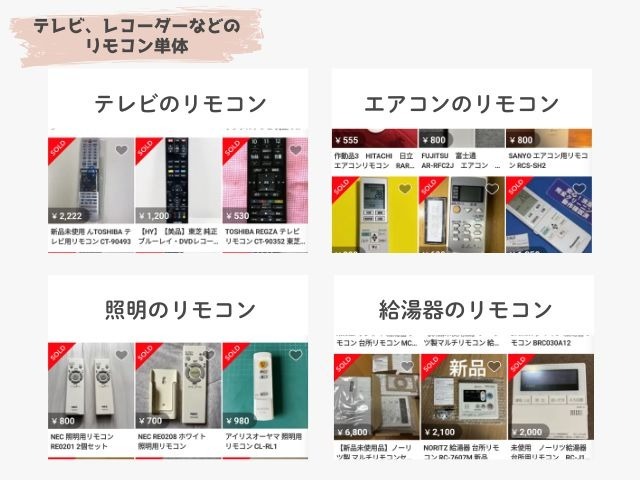 メルカリのリモコン類の出品画像｜リモコン（テレビ、エアコン、照明、給湯器）