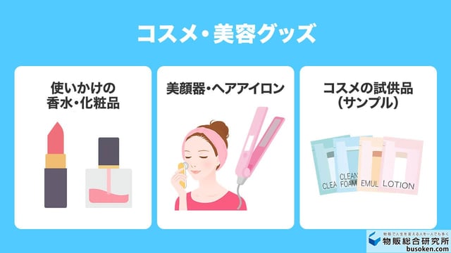5. コスメ・美容グッズ