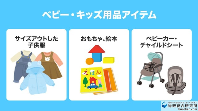 3. ベビー・キッズ用品