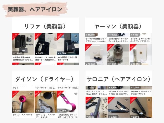 メルカリの美顔器・ヘアアイロンの出品画像｜美顔器（リファ、ヤーマン）、ダイソンのドライヤー、サロニアのヘアアイロン