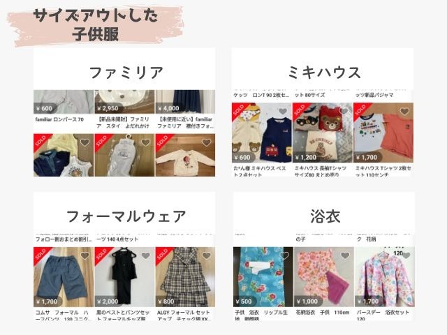 メルカリのサイズアウトした子供服の出品画像｜ファミリア、ミキハウス、フォーマルウェア、浴衣
