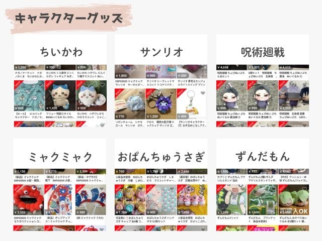 メルカリのキャラクターグッズ出品画像｜ちいかわ、サンリオ、呪術廻戦、ミャクミャク、おぱんちゅうさぎ、ずんだもん