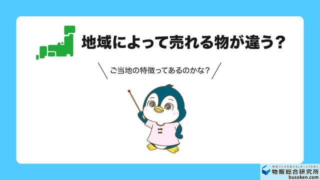 何を売る？都道府県別の売りがち・買いがちアイテム