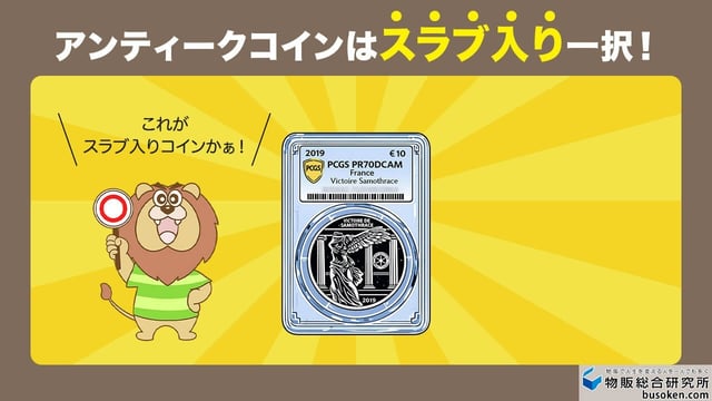アンティークコインの「スラブ」とは?鑑定済みを扱う3つの理由