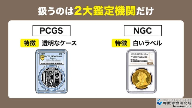 コインの鑑定機関は「PCGS」と「NGC」だけ覚えればOK!
