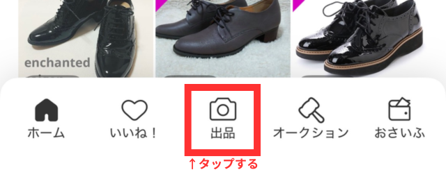 メルカリアプリの操作画面｜ホームページ下部の「出品」ボタンをタップしているところ