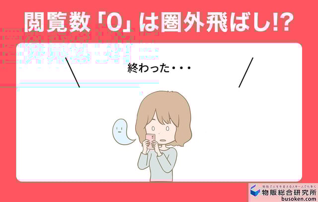 3. 閲覧数がずっと「0」のままの場合