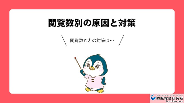 【ケース別】閲覧数が伸びない・売れない原因