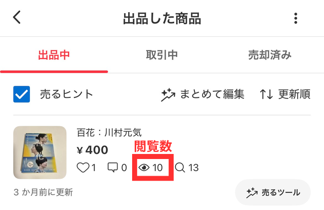 メルカリアプリの操作画面｜出品している商品画像の横に閲覧数が表示されていることを図示した画像