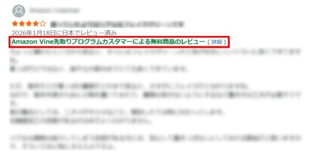 Amazonの商品ページのレビュー欄に「Amazon Vine先取りプログラムカスタマーによる無料商品のレビュー」と表示されている画像