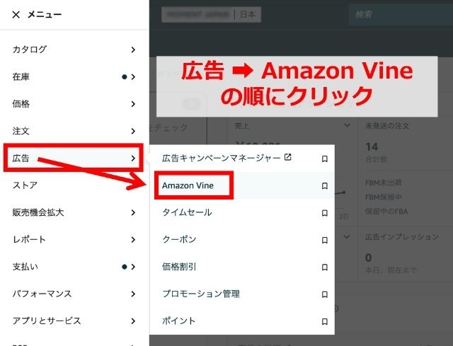 Amazonのセラーセントラル操作画面｜メニューの「広告」から「Amazon Vine」を選択しているところ