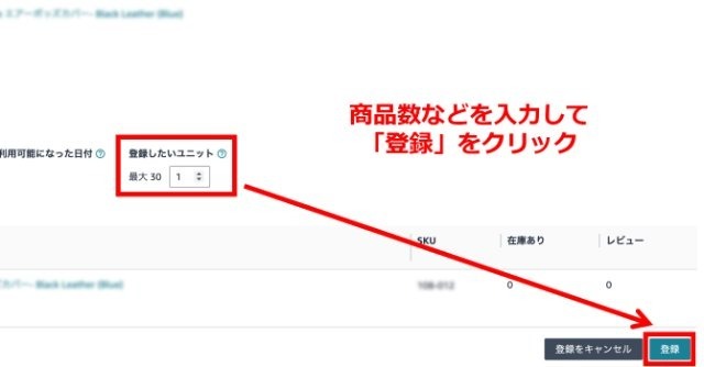 Amazonのセラーセントラル操作画面｜商品数などを入力して、最後に右下の「登録」ボタンを押すところ