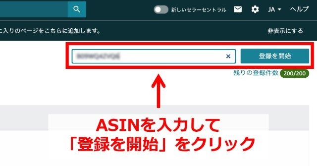 Amazonのセラーセントラル操作画面｜右上の入力欄に登録したい商品のASINを書き込んでいるところ