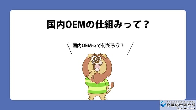 個人・副業で始める「国内OEM」の全貌