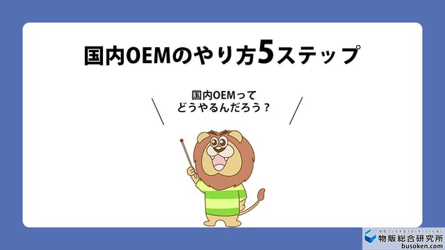 国内OEMの始め方 5ステップ