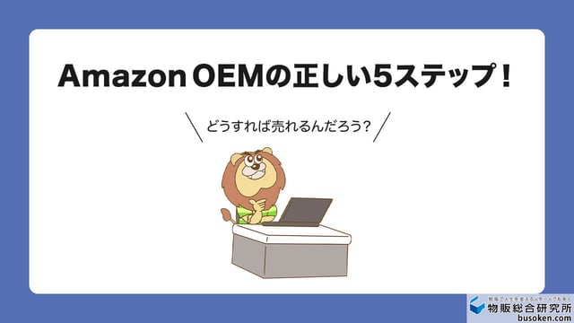 売れない状況から脱却！Amazon OEMで利益を出す5つの対策