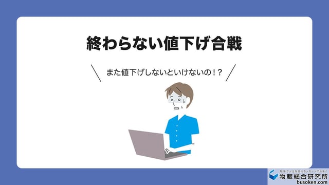 1. 不毛な「価格競争」への巻き込み