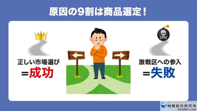 Amazon OEMで儲からない最大の原因は「商品選定ミス」