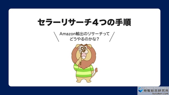 【実践】Amazon輸出リサーチ方法4ステップ
