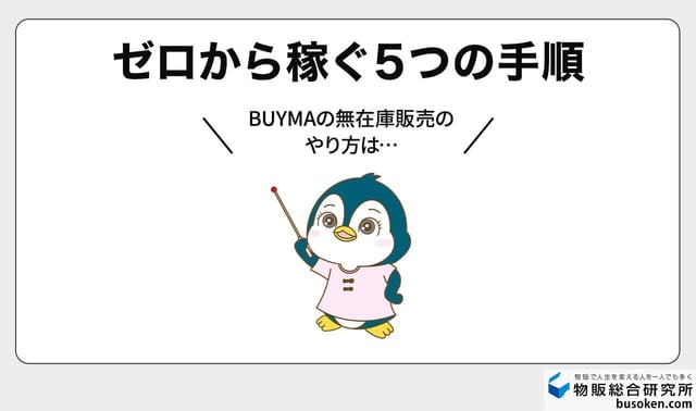 BUYMA無在庫販売のやり方5ステップ