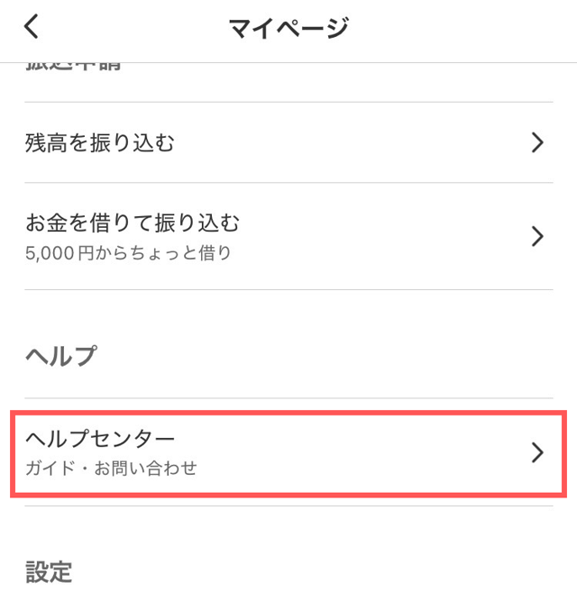 メルカリアプリの操作画面|マイページから「ヘルプセンター」をタップするところ