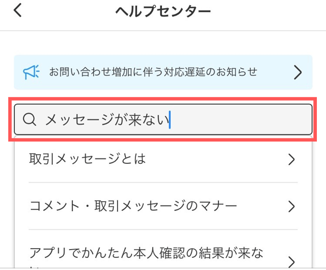 メルカリアプリの操作画面|ヘルプセンターの検索窓に「メッセージが来ない」と入力しているところ