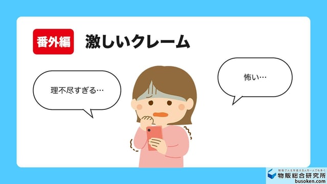 番外編:激しいクレーム・返品要求
