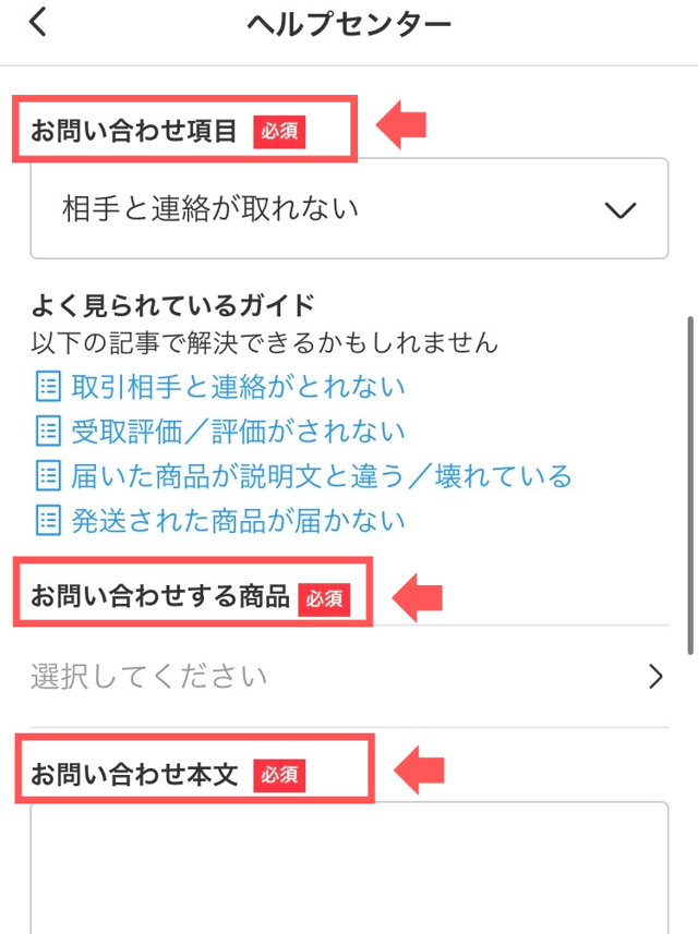 メルカリアプリの操作画面|問い合わせ画面の画像