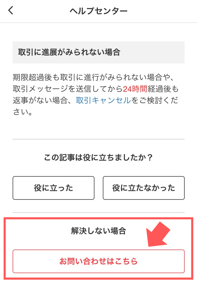 メルカリアプリの操作画面|ページ下部の「お問い合わせはこちら」ボタンをタップするところ