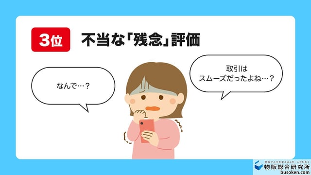 3位:理由もわからず不当な「残念だった」評価をつけられた