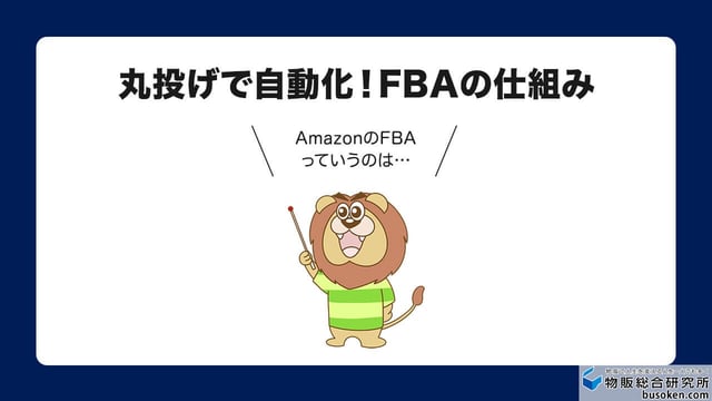 Amazon FBAとは?仕組みを解説