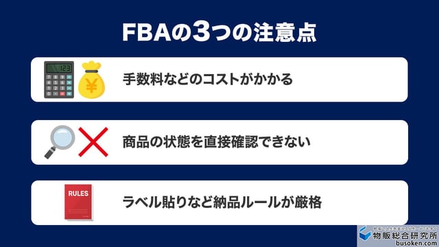 Amazon FBAを利用する3つのデメリット