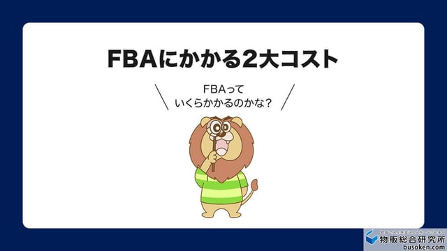 FBAサービスの手数料と料金体系