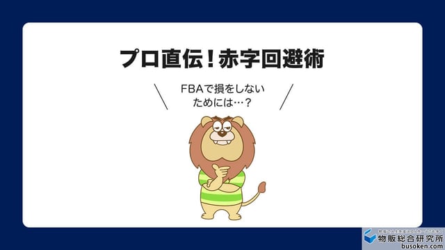 プロ直伝!FBA納品で赤字を防ぐコツ