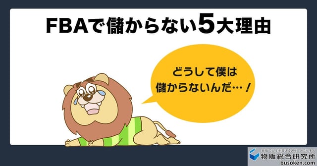 Amazon FBAで儲からない5大理由