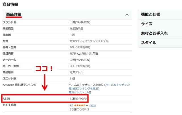 Amazonの商品ページ画像|商品詳細のところにある「ASIN」を図示したもの