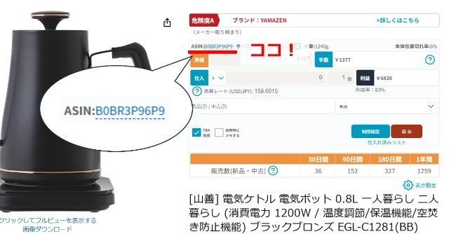Amazonの商品ページ画像|セラースケットの拡張機能によって、商品画像の右側にASINが表示されている
