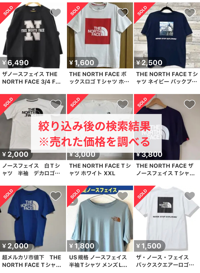 メルカリアプリの操作画面|絞り込み後の検索結果を見て、相場を確認しているところ