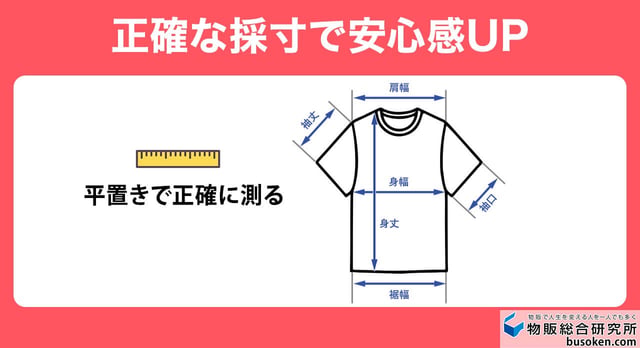 採寸やサイズ感を正確に記載する